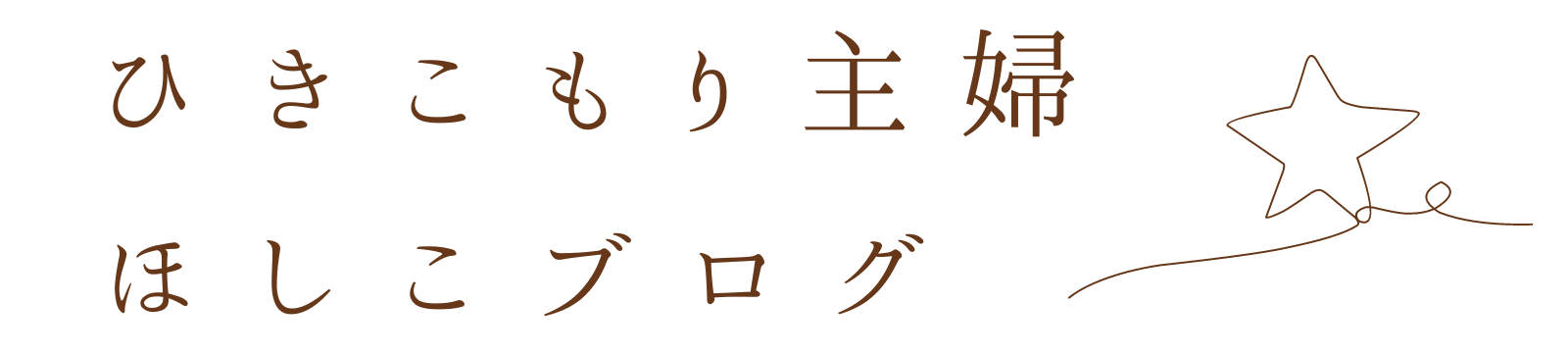 ひきこもり主婦ほしこブログ